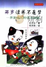 两岁读书不是梦  开发幼儿的学习潜能（1999 PDF版）