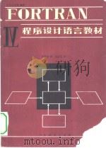 高等学校教学参考书 FORTRANIV 程序设计语言教材 1980年01月第1版 PDF电子版封面 S.C.Loh等编著孙嘉鸿译