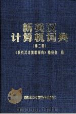 新英汉计算机词典  第2版   1999  PDF电子版封面  7302033471  《新英汉计算机词典》编委会编 