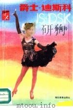 爵士·迪斯科（1991 PDF版）