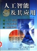 人工智能及其应用  人工智能  专家系统  神经网络（1998 PDF版）