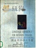 商业英语语言手册Language reference for business English 语法·功能·交际技巧 1993 PDF电子版封面 7561902506 布里哲(Brieger,Nick),康福特(Comfort,