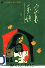 家长手册 第2分册 三岁前儿童的哺育 1987 PDF电子版封面 7800150089 全国妇联儿童工作部主编