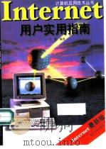 Internet用户实用指南（1998 PDF版）