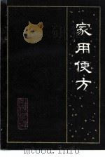 家用便方（1985 PDF版）