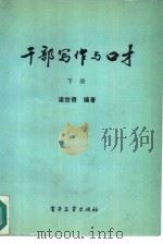 干部写作与口才  下（1988 PDF版）