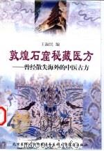 敦煌石窟秘藏医方  曾经散失海外的中医古方（1999 PDF版）