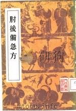 肘后备急方 8卷 1956 PDF电子版封面 14048·0859 (晋)葛洪著;(梁)陶弘景增补