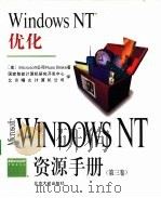 Windows NT资源手册 1994 PDF电子版封面 7301026897 (美)Microsoft公司著;国家智能计算机研究开发中心,