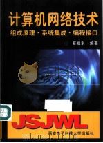 计算机网络技术  组成原理·系统集成·编程接口   1998  PDF电子版封面  7560605729  蔡皖东编著 