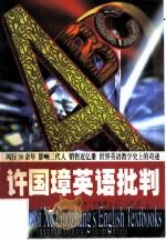 许国璋英语批判（1998 PDF版）