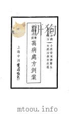 国医国药 家庭必备 万病处方例案 PDF电子版封面 陈景歧编著