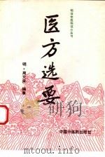 医方选要 1993 PDF电子版封面 7800891755 (明)周文采编集;王道瑞等点校