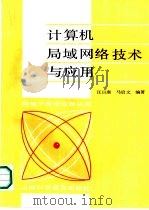 计算机局域网络技术与应用（1989 PDF版）