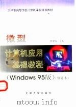 微型计算机应用基础教程 Windows版（1998 PDF版）