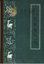 古今图书集成医部全录 第9册 妇科 卷381-400 1963 PDF电子版封面 14048·1725 (清)陈梦雷等编