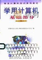 学用计算机  基础部分（1999 PDF版）