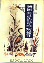 颜德馨诊治疑难病秘笈（1997 PDF版）