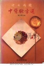 中日两国中医验方选 1988 PDF电子版封面 9620731182 关令华主编