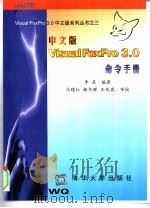 Visual FoxPro3.0中文版命令手册（1996 PDF版）