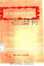 临床中医验方汇编  第1辑（1959 PDF版）