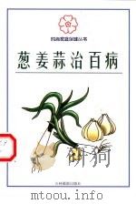葱姜蒜治百病 1999 PDF电子版封面 7806062882 高明枢,赵辉,李艳等主编