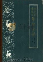 古今图书集成医部全录 第8册 外科 卷359-380 1963 PDF电子版封面 14048·1699 (清)陈梦雷等编