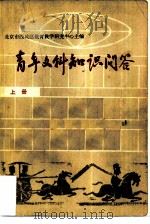 青年文科知识问答  上  历史篇  地理篇（1982 PDF版）