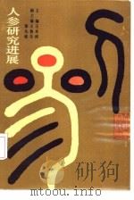 人参研究进展  1983-1988（1991 PDF版）