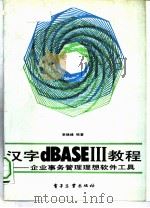 汉字BASEⅡ教程 企业事务管理理想软件工具 1987 PDF电子版封面 7505302000 李锦峰编著;王昌铭责任编辑