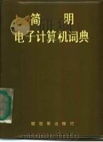 简明电子计算机词典（1986 PDF版）