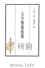珍本医书集成 12 医案类甲 古今医案按选 1986 PDF电子版封面 14119·1790 王孟英选;俞东扶辑
