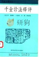 千金诊法释评   1992  PDF电子版封面  7536913818  （唐）孙思邈著；徐光华等编 