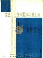 信息处理技术国家标准汇编 1 1991 PDF电子版封面 750660373X 信息处理技术标准汇编小组编