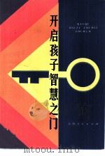 开启孩子智慧之门  早慧儿童家庭教育故事   1983  PDF电子版封面  3074·664  中华全国妇女联合会宣教部编 