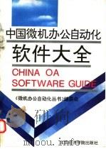 中国微机办公自动化软件大全（1993 PDF版）