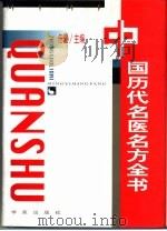 中国历代名医名方全书（1996 PDF版）