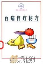 百病自疗秘方（1999 PDF版）