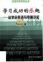 学习成功的乐趣  从学会英语与电脑说起（1998 PDF版）
