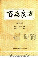 百病良方  第4集（1989 PDF版）
