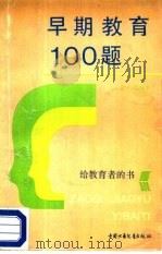 早期教育100题（1988 PDF版）