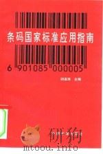 条码国家标准应用指南（1991 PDF版）