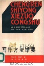 写作方法举要（1989 PDF版）