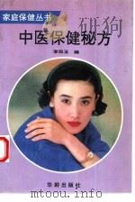 中医保健秘方（1993 PDF版）