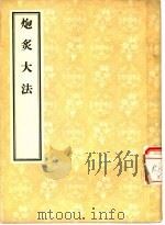 炮炙大法（1956 PDF版）