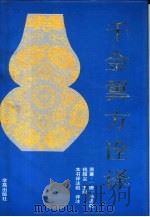 千金翼方诠译   1995  PDF电子版封面  7507710122  （唐）孙思邈原著；钱超尘主编；本书译注组译注 