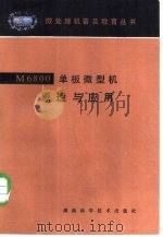 M6800单板微型机原理与应用 1985 PDF电子版封面 15204·135 冯昭逢编;夏可军责任编辑