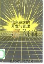 信息系统的开发与管理（1992 PDF版）