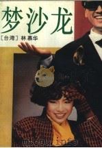 梦沙龙（1989 PDF版）