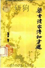 梁秀清家传秘方选 1987 PDF电子版封面 7537700087 郭博信整理